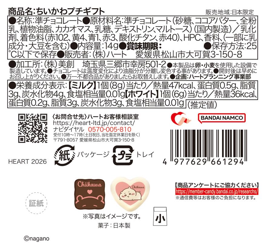 Heart Chiikawa Petit Gift Candy Toy Set of Semi-Chocolate [Box 18]