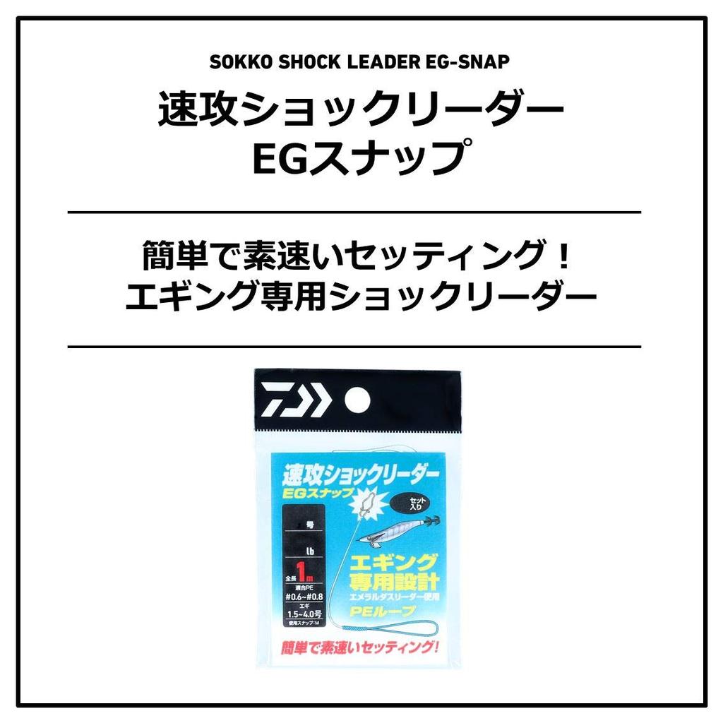 Daiwa (DAIWA) Fast Shock Leader EG Snap 2.08lb Value Pack for Eging