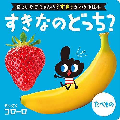 

[USED] Which do you like Food (Baby Picture Book for 0-Year-Olds 16) / Kororo