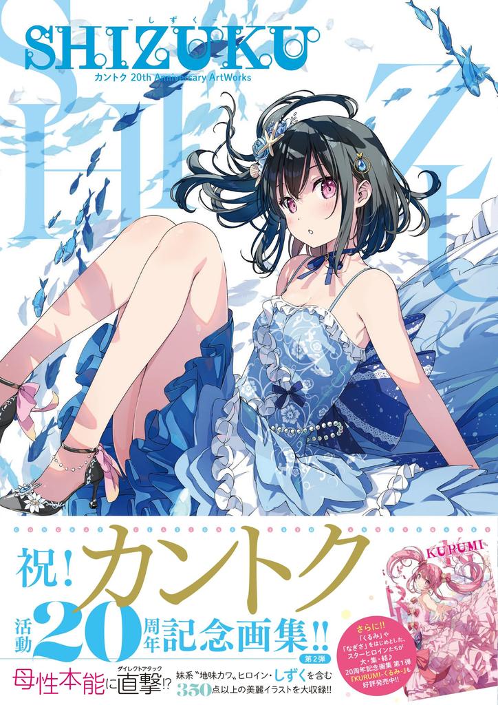 SHIZUKU - Shizuku - Kantoku 20th Anniversary ArtWorks