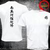 Funny Design Chinese Character Buddha Buddhism Back Shirt Unisex Fashion Trendy Casual Clothing Stylish Tops Tee Shirt Leisure