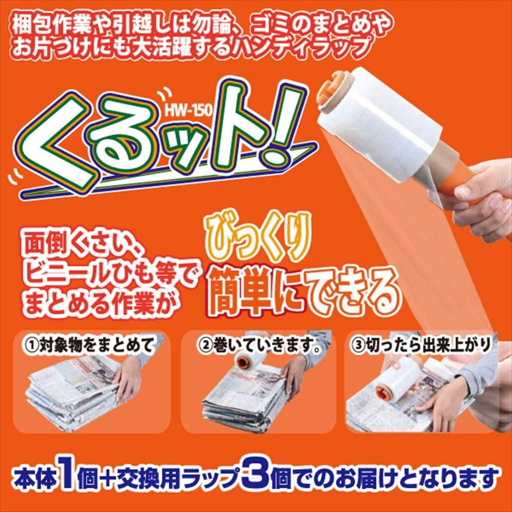 Yamazen Handy Wrap 10cm Wide X 150m Stretch Film Kurutto Set Roll 3 Replacement Set, Roll, (1 + Wraps) HW-150/HWR-150