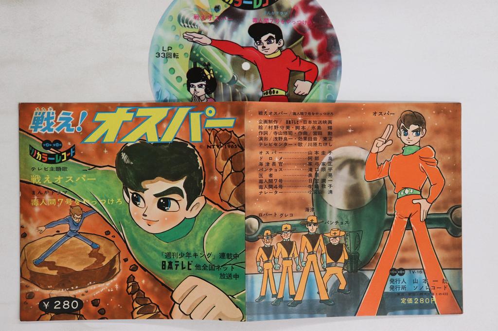7inch Record ANIME - Tatakae! Osper TV16 SONO 1965 Japan Anime/Game Used