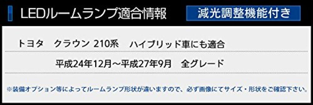 YOURS Toyota Crown 210 Series 2012 September dimming LED Room Lamp Set special M (Early Model) [December - 2015] (with adjustment) Custom-designed