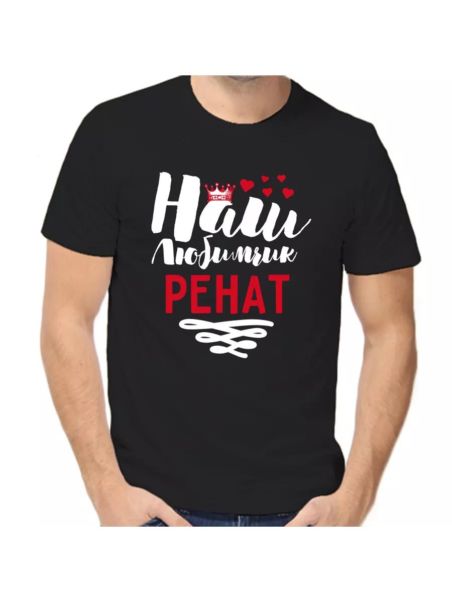 Футболка с шуткой про Ренату с мужским именем и надписью в качестве подарка L