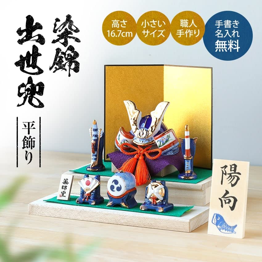 Osaka Choseido May Compact Miniature Personalized Wooden Tag Included 21cm Dyed Nishiki Kabuto Flat Display Doll, Ceramic, (Sent Separately), Wide,