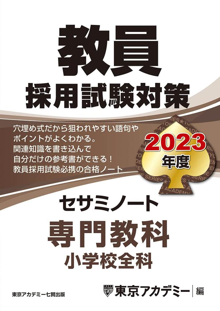 Sesame Notebook: Specialized Subjects, Elementary School Subjects, 2023 Edition (Open Sesame Series) for Teacher Recruitment Exam Preparation