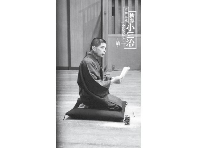 

[CD] Yanagiya Kosanji Showa/Heisei Kosanji Story Continued Ltd/ed. MHCL-2971 NEW