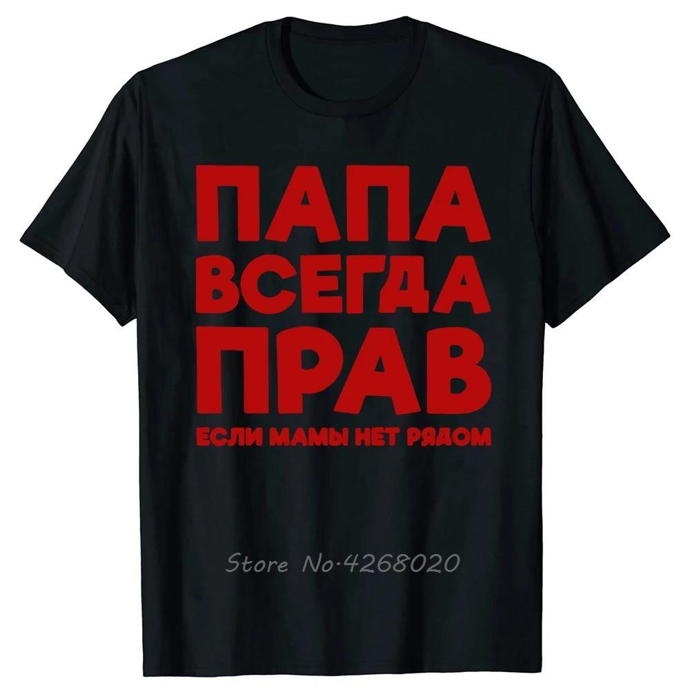 Funny Russia Joke Dad Is Always Right Russian Oversized Tshirts Papa Daddy Unisexs Clothes Cotton Tshirt Summer Fitness T Shirt