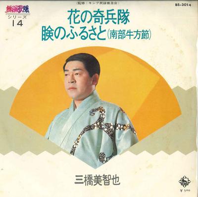 7inch Record MICHIYA MITSUHASHI - Hana No Kiheitai / Mabuta No Furusa BS3014 KING 1973 Japan Japanese Enka Used