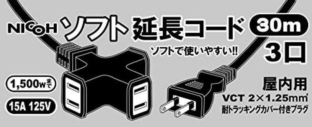 NICOH Soft Extension Cord, 15A, 30m, 3 Outlets, Up To 1500W Total, Black, NCT-1530BK
