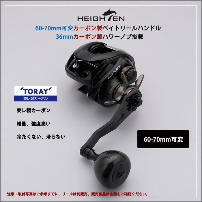 HEIGHTEN Reel Handle 60/70mm Carbon Fiber with Power Knob (Black, Adjustable 60/70mm) (HT25402)