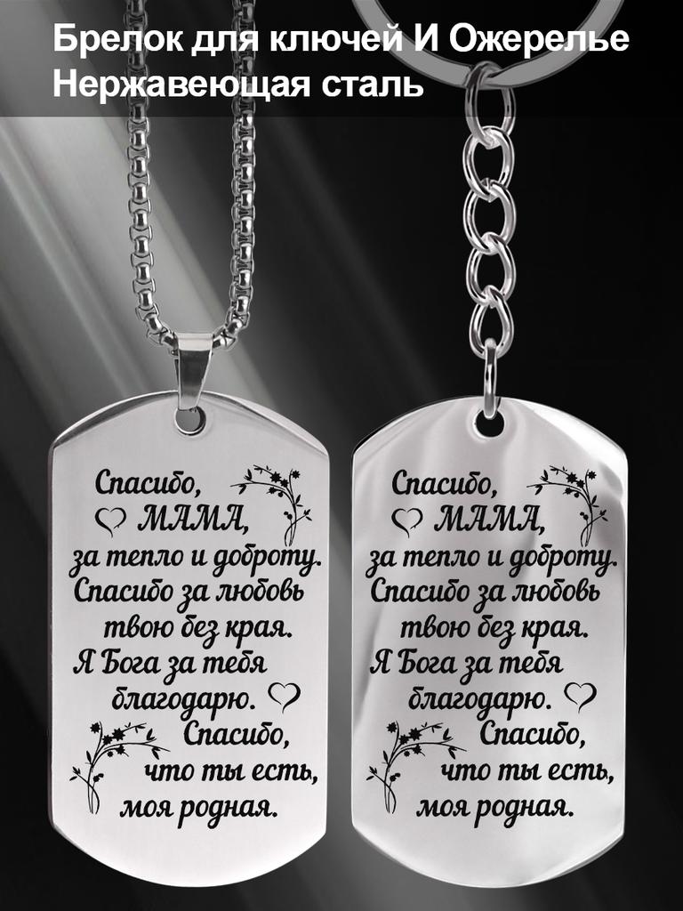 Stainless Steel Keychain and Necklace, A Gift for Mom, Engraved Badge, Ideal Gift for Men, Couples, Boyfriend, Family & Friends