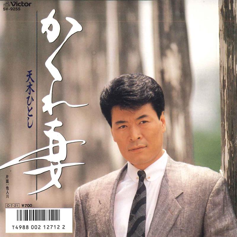 7inch Record HITOSHI AMAGI - Kakure tsuma / Tanin gawa SV9255 VICTOR 1987 Japan Japanese Enka/Traditional Used