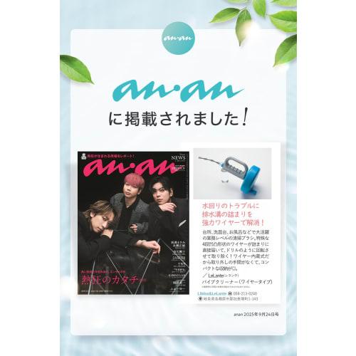 LeLante Wire Pipe Cleaner, Featured in anan, for Drain Cleaning, Drain Clog Removal, and Wire Brush (5m)