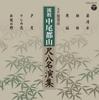 CD MIYAKO NAKAO FIRST GENERATION  SP BAN FUKKOKU RYUUSO NAKAO TOZAN S COCJ37170  2011 Japan ObiJapanese EnkaTraditional Used