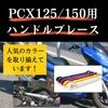 Muchas Sonrisas PCX 125 150 160 Handlebar Handlebar Universal Brace, Stabilizer, Anti-Vibration, (Black)