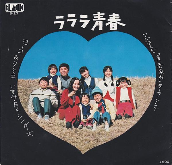 

7inch Record YOKO KUMIKO IZUMITAKU SINGERS Lalala seishun B23 BLACK 1973 Japan Japanese PopRock Used
