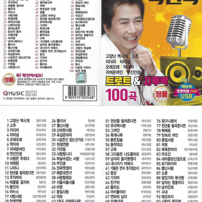 

[USB] Trot Encyclopedia and Park Jin-seok 100 Songs USB
