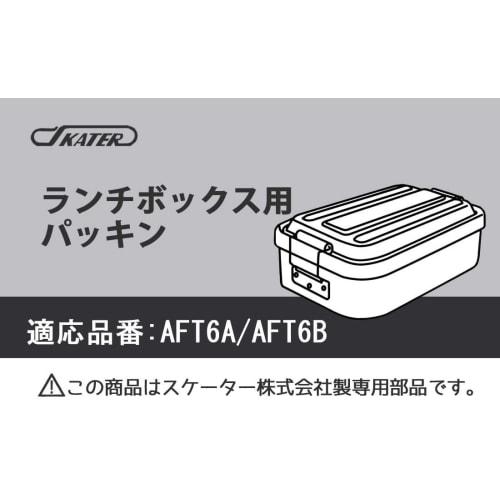 Skater Aluminum Bento Box AFT6B Replacement Lid Packing Packing Lunch Box Packing P-AFT6-P