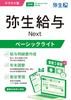 Yayoi Salary Next Basic Light Plan Regular Edition