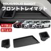 SOLIO BANDIT Car Storage Organizes Small Reduces and Easy Installation Tray MA27S/37S/47S/D7S Box/Tray Mat, Non-Slip, Items, Noise, (Front Mat,