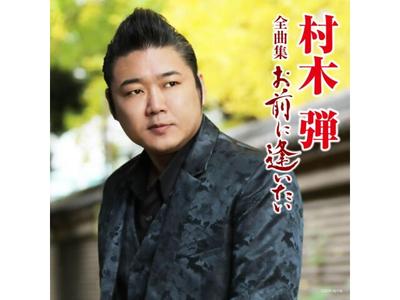 [CD] Dan Muraki Tam Koleksiyon Normal Baskı COCP-42116 Enka En İyi Albüm YENİ