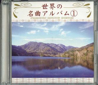 

CD VARIOUS - Sekainomeikyokuarubamu1 AG003 AIDRIVER Japan Classical Used