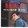 7inch Record TETSUYA WATARI  Tokyo Nagaremono  Latin Gai No Yor CW463 CROWN 1966 Japan Japanese EnkaTraditional Used