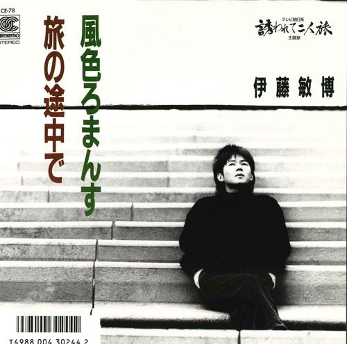 7inch Record TOSHIHIRO ITO - Kazeiro Romance CE78 TEICHIKU - Japan Japanese Pop/Rock Used