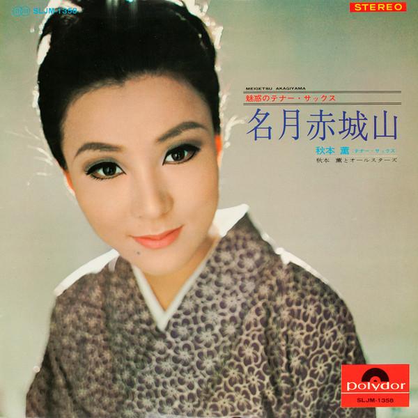 

LP Record KAORU AKIMOTO - Mt. Akagi SLJM1358 POLYDOR 1969 Japan Jazz Used