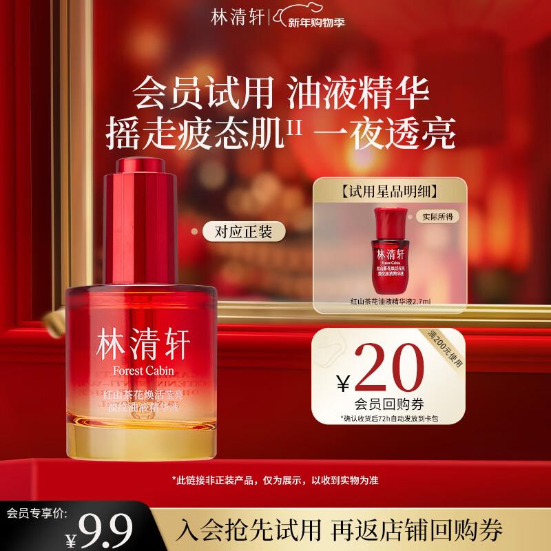 Lin Qing Xuan Red Camellia Revitalizing Oil Essence Sample