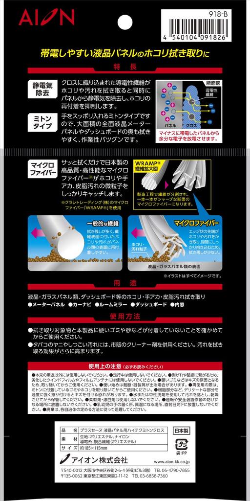 AION High-tech Mitten Cloth for LCD Panels 918-B