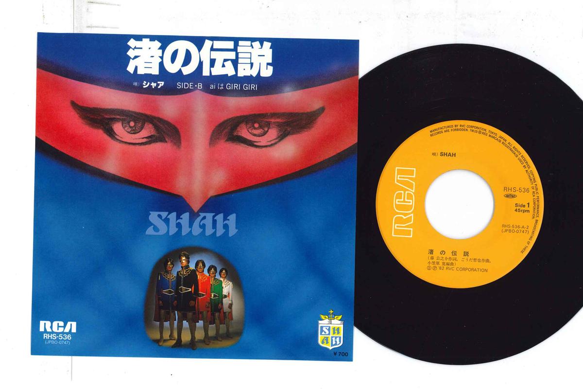 

7inch Record SHAH - Nagisa no Densetsu RHS536 RCA Japan Japanese Pop/Rock Used