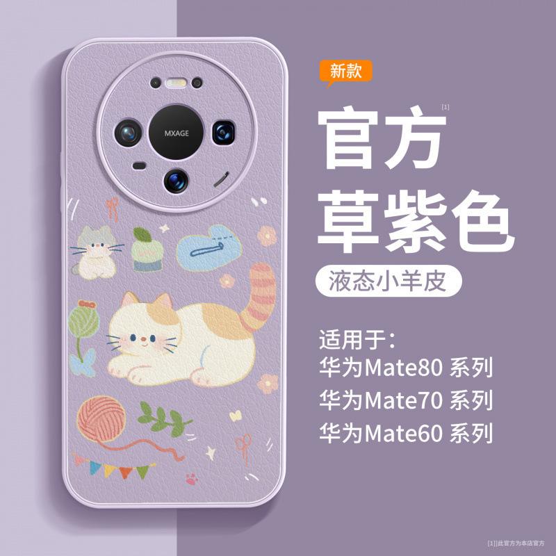Suitable for Huawei Mate80 Mobile Phone Case New Mate70 Case Mate60pro + Lambskin 50promax