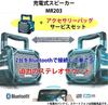 Makita rechargeable speaker MR203 body battery and charger sold separately SHIBASHO Accessory Bag 18V/14.4V/10.8V/100V (main only) (Shibasho Service)