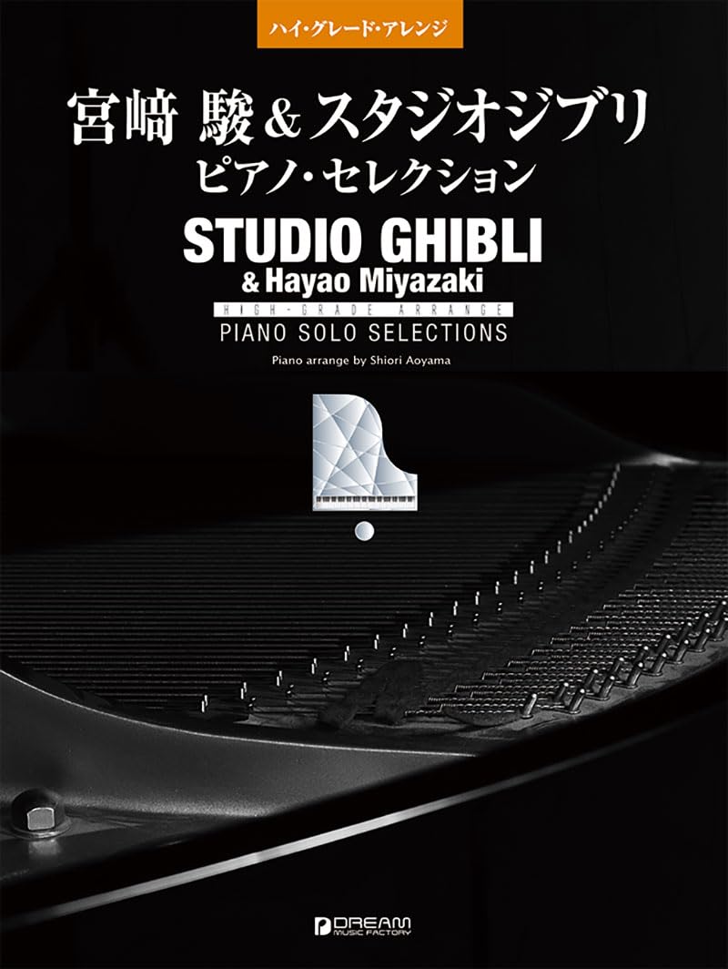 Hayao Miyazaki Studio Ghibli Piano Selection Intermediate to High-Grade Arrangements & (Solo Arrangements, Advanced)