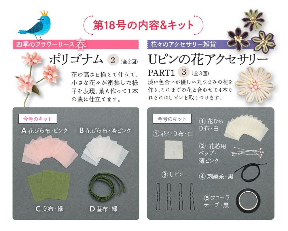 Fun Tsumami Zaiku 18 No. [Encyclopedia] (with kit)