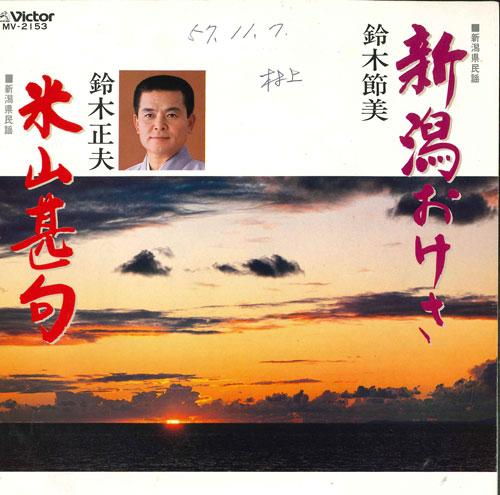

7inch Record SETSUMI SUZUKI / MASAO SUZUKI - Niigata oke sa / Yoneyama jinku MV2153 VICTOR 1982 Japan Japanese Traditional/Folk Used