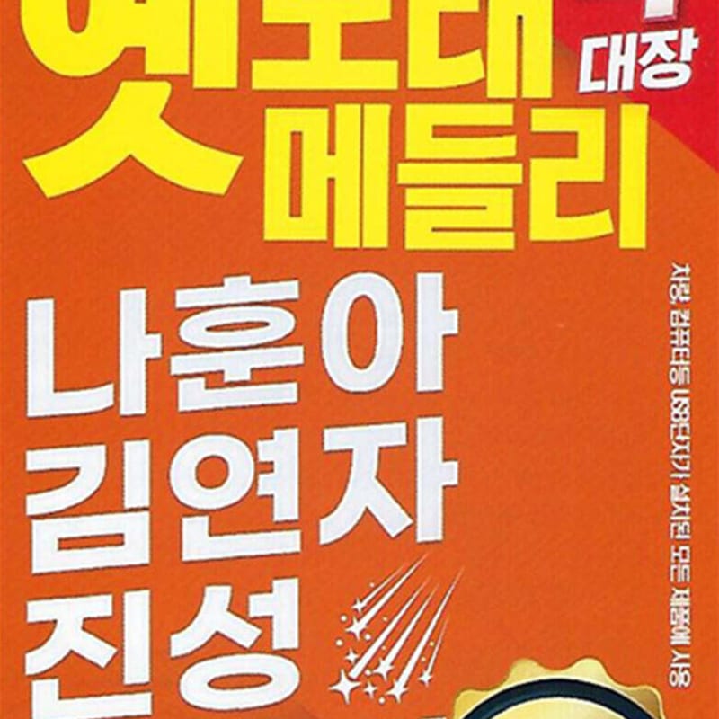 

[USB] Old Song Medley 4