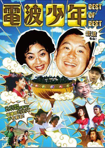 

[USED] Denpa Shounen BEST OF BEST Raiha mo ne! [DVD]