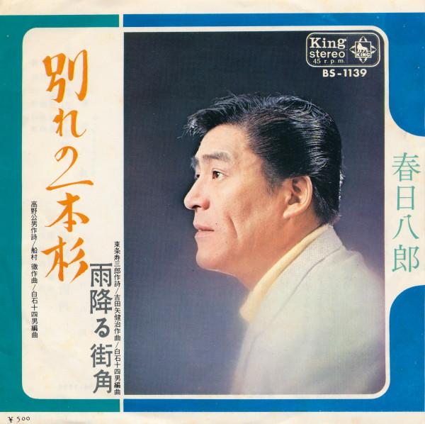 

7inch Record HACHIRO KASUGA Wakarenoipponsugi Ame furu machik BS1139 KING 1970 Japan Japanese EnkaTraditional Used