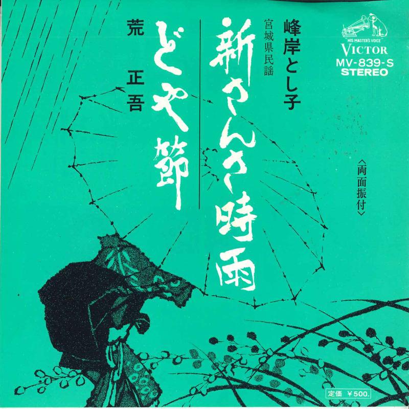 

7inch Record TOSHIKO MINEGISHI / SYOGO ARA - Shin sansashigure / Do ya fushi MV839S VICTOR 1974 Japan Japanese Traditional/Folk Used
