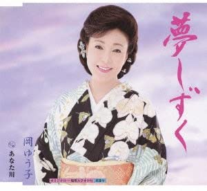 

CD YUKO OKA - Yumeshizuku KICM30277 Japan Japanese Enka Used