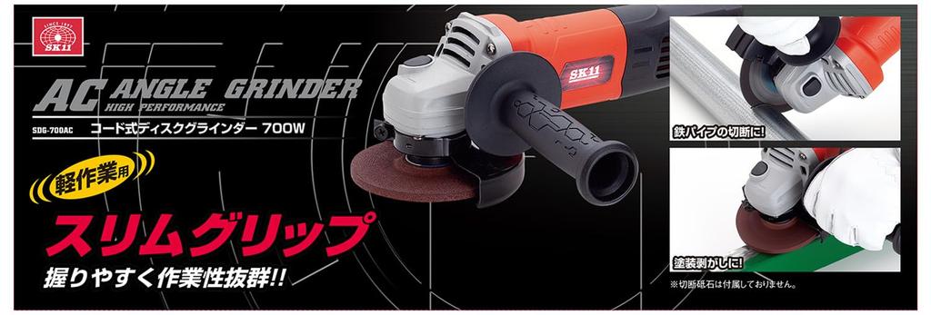 SK11 (SK11) Corded Disc Grinder, 700W, SDG-700AC