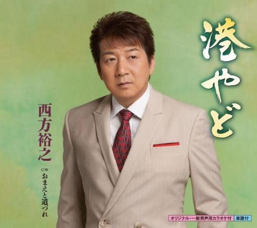 

CD HIROYUKI NISHIKATA - Minato Ya Do KICM30666 Japan ObiJapanese Enka Used