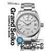 Grand Seiko Comprehensive Guide [Special Edition by Begin, Watch Begin & MEN'S EX] (BIGMAN Special Edition)