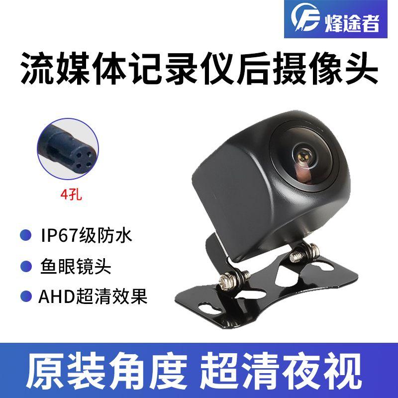 New Arrival Special 4-Hole AHD Streaming Media Driving Recorder Rear Video Camera Lens HD Night Vision Reversing Image Camera Streaming Rear Camera (Without Cable)