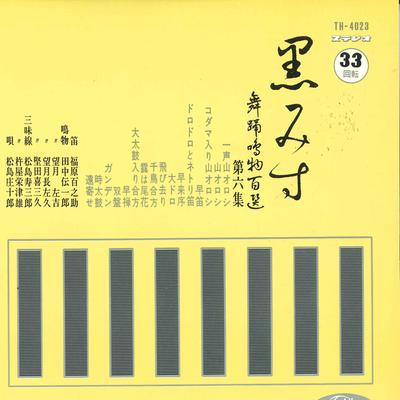 7inch Record VARIOUS - Kuromi Su Buyou Narimono Hyaku Sen  TH4023 TOSHIBA Japan Japanese Traditional/Folk Used