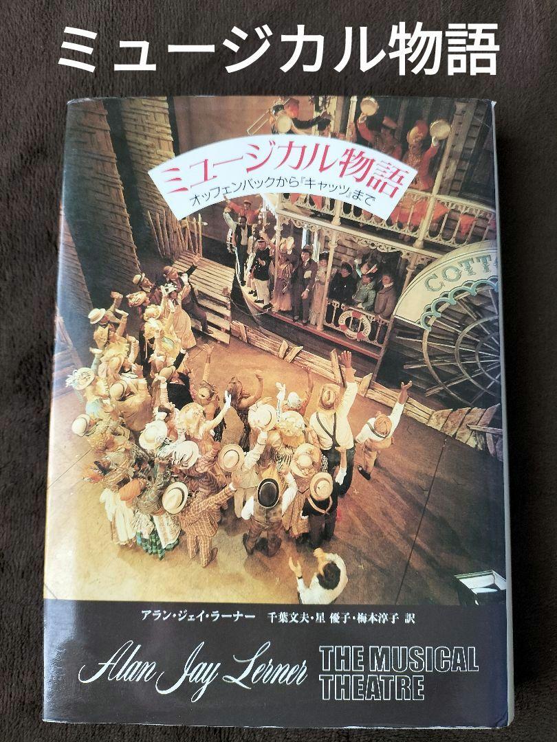 

[USED] Musical Story Alan Jay Lerner Chikuma Shobo